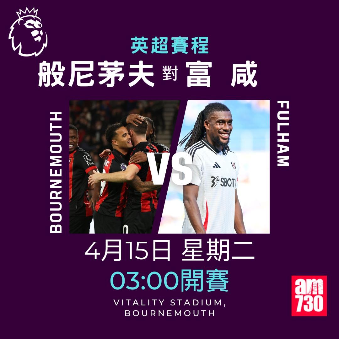 英超賽程2025|數據截至4月7日(am730製圖)