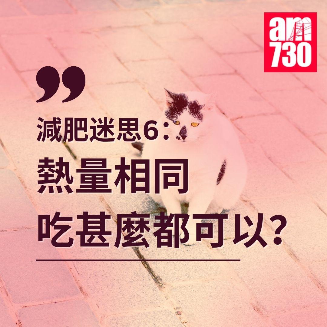 減肥|點解瘦唔到? 營養師破解8個健康迷思