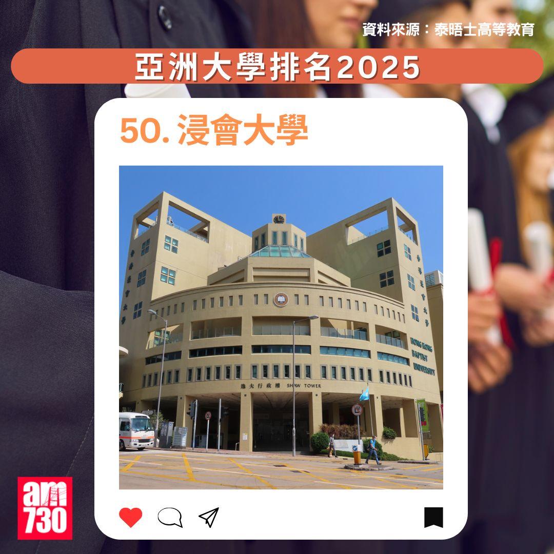 THE亞洲大學排名2025|