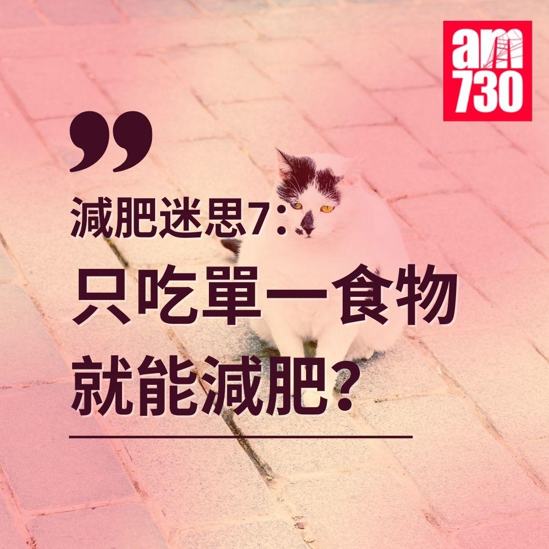 減肥|點解瘦唔到? 營養師破解8個健康迷思