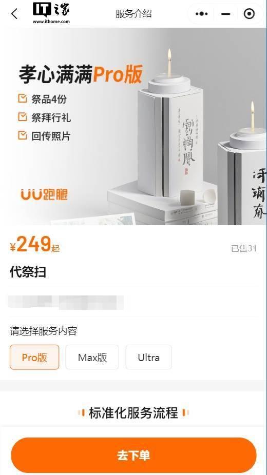 清明節「孝心滿滿PRO版」由249元人民幣起。