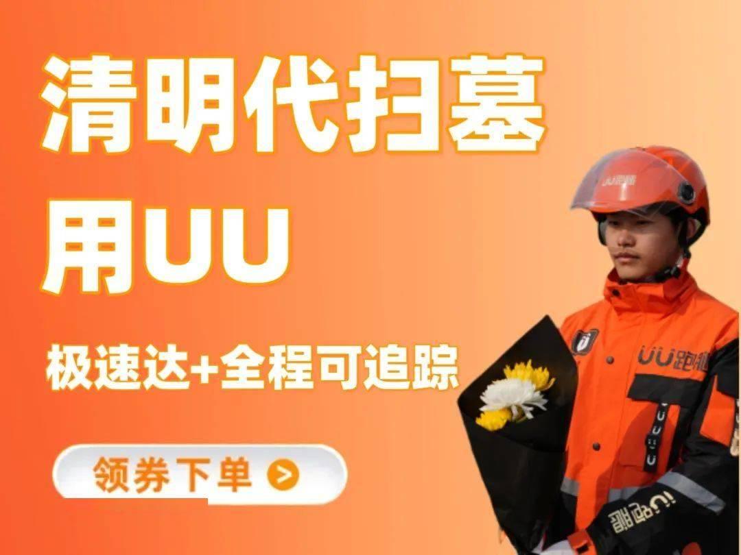 清明代掃墓服務,UU聲稱極速+全程可追蹤。