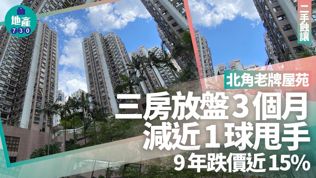 北角老牌屋苑三房放盤3個月減近1球甩手 9年跌價近15%|二手蝕讓
