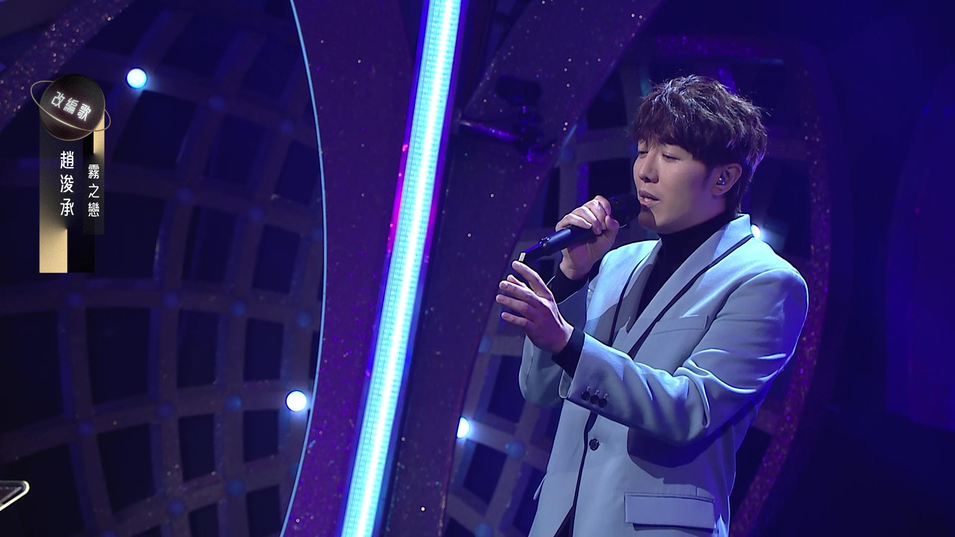 趙浚承演繹《霧之戀》。