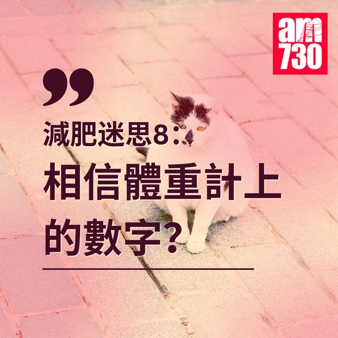 減肥|點解瘦唔到? 營養師破解8個健康迷思