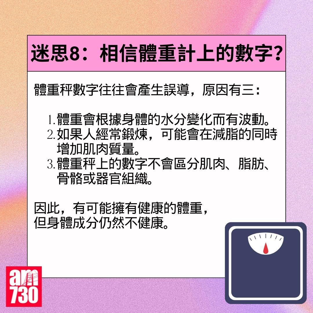 減肥|點解瘦唔到? 營養師破解8個健康迷思