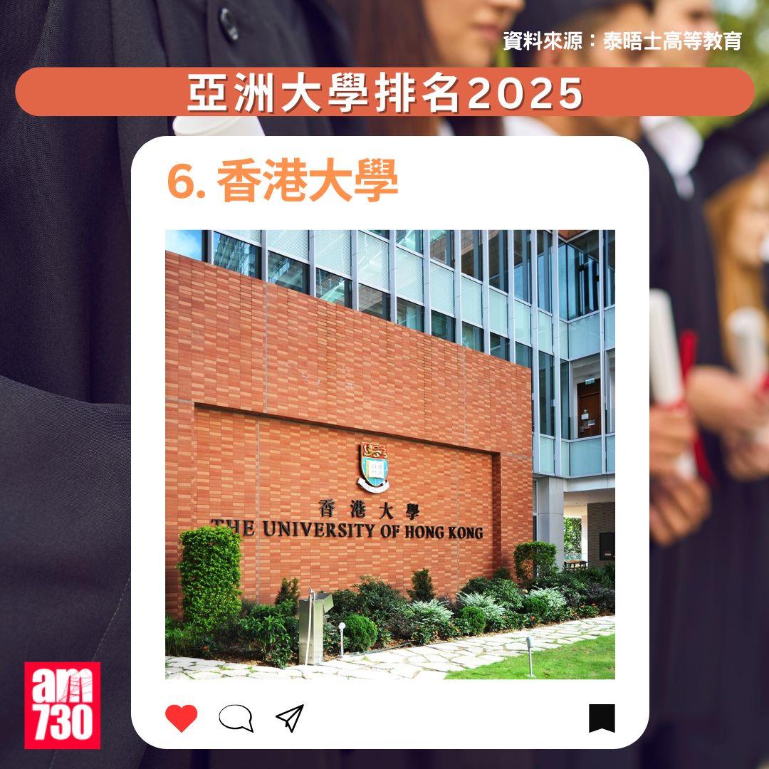 THE亞洲大學排名2025|