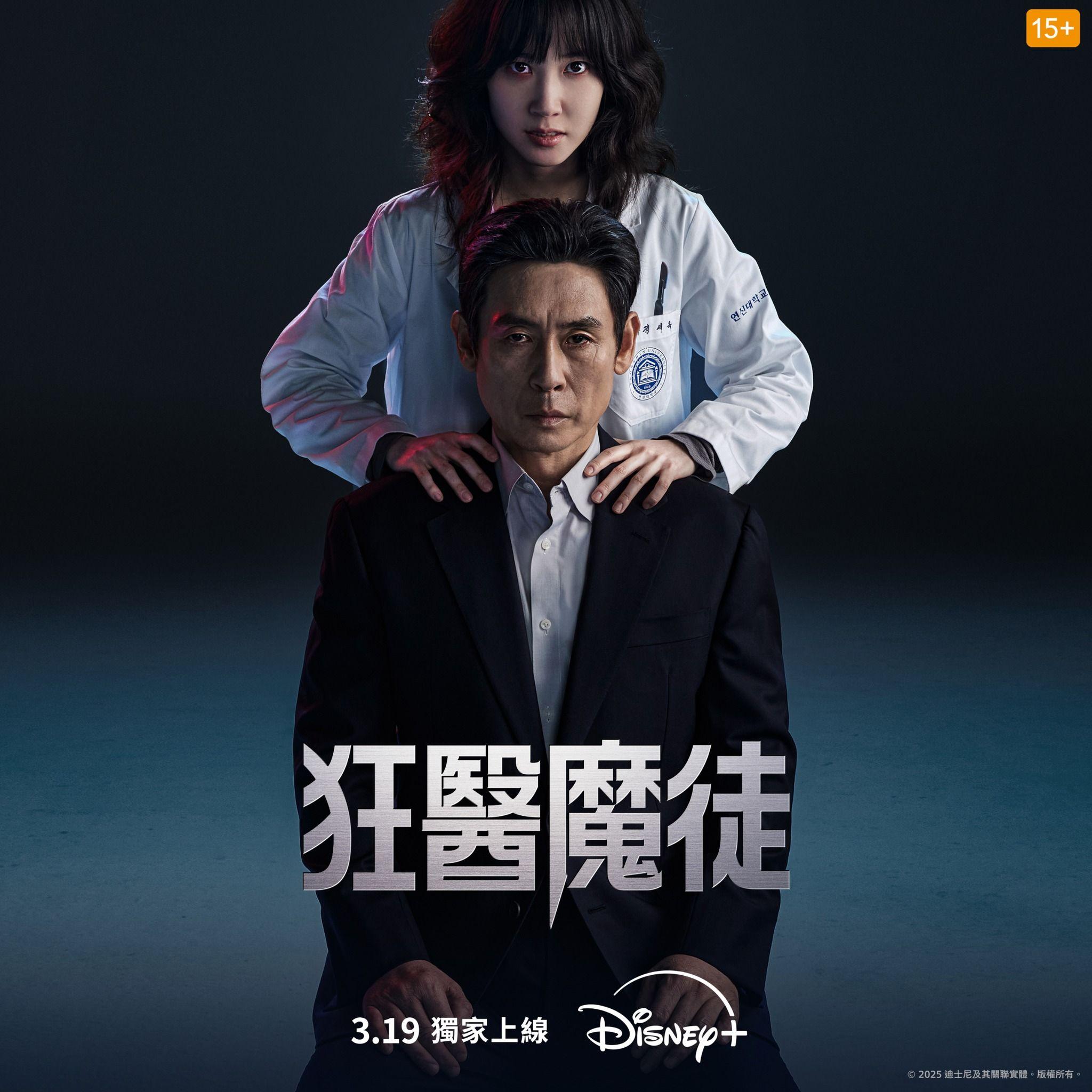 韓劇《狂醫魔徒》由朴恩斌夥拍影帝薛景求。