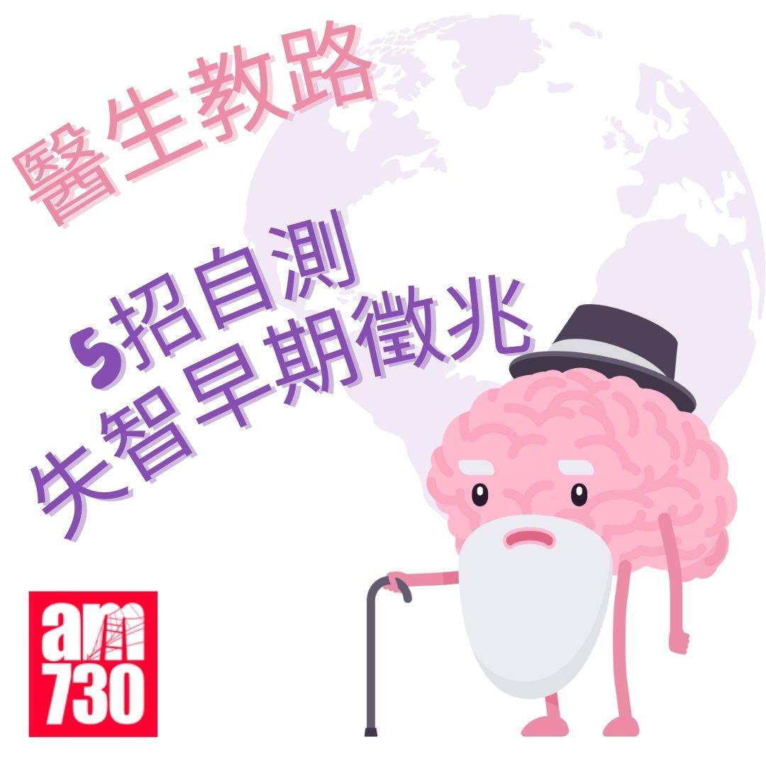 醫生教路|5招自測失智早期徵兆