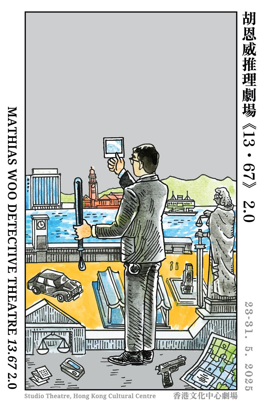 黎達達榮手繪的《13.67》海報。