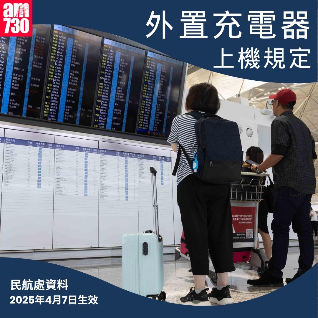 民航處最新3項流動電源禁令|外置充電器上機規定(am730製圖)