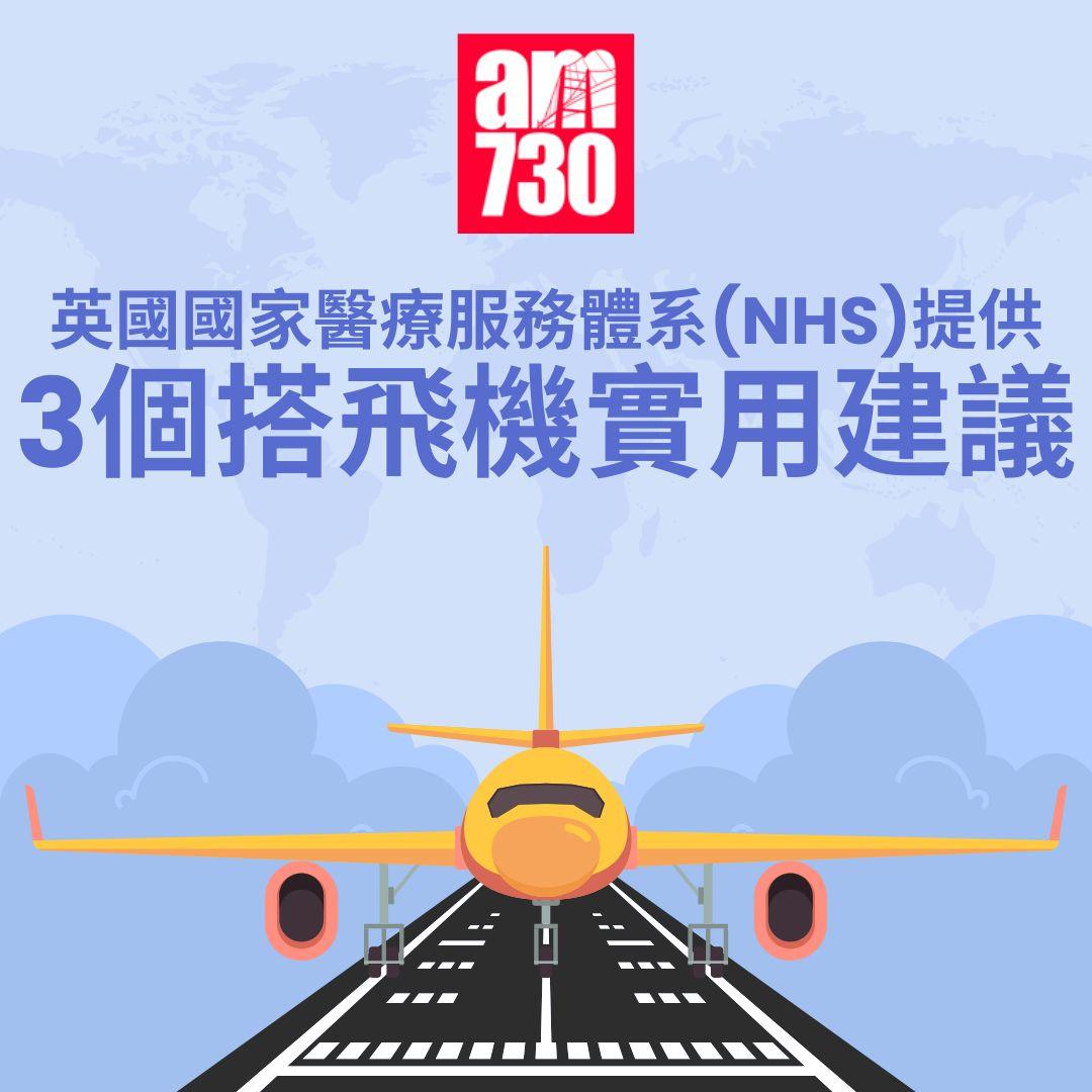 3個搭飛機實用建議|英國國家醫療服務體系(NHS)提供