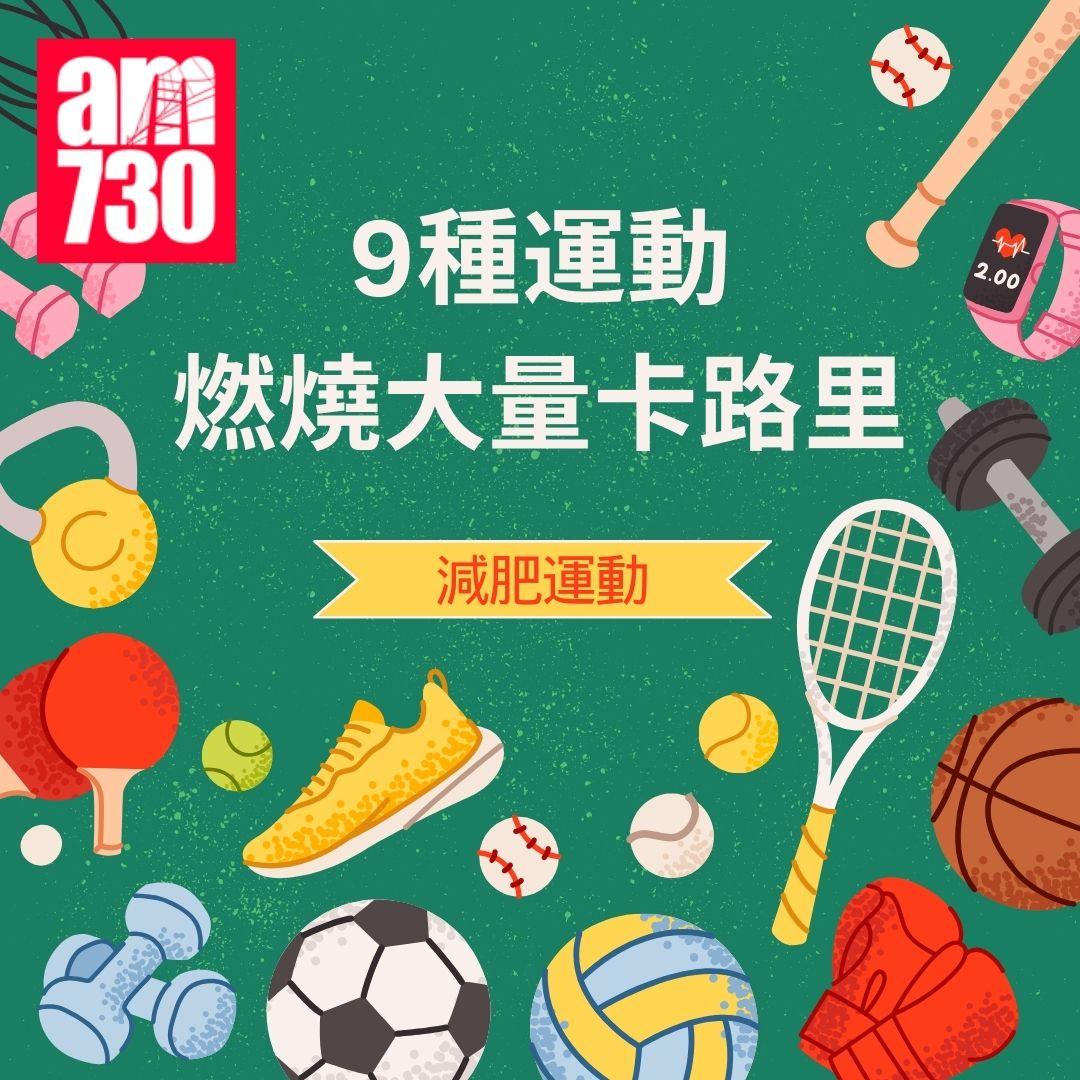 減肥運動|9種運動燃燒大量卡路里