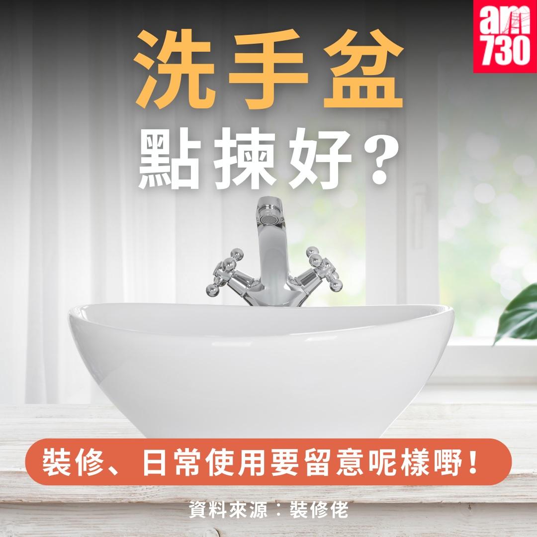 洗手盤點揀好|資料來源︰裝修佬(am730製圖)