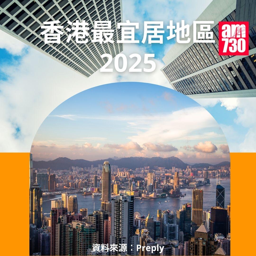 香港最宜居地區2025