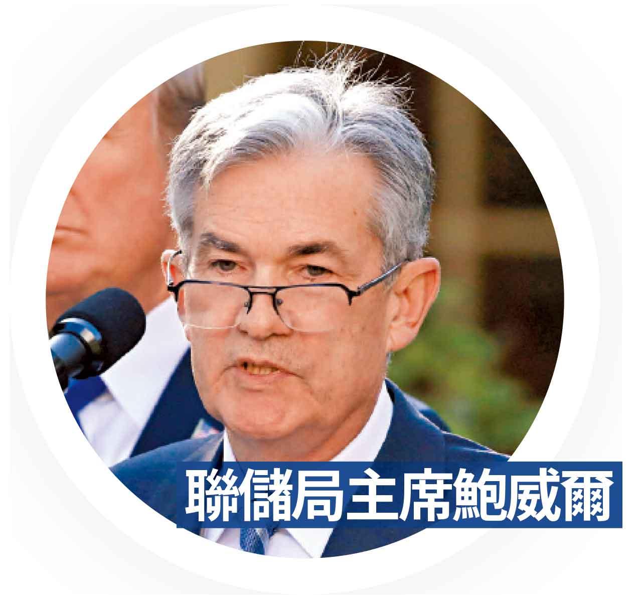 聯儲局主席鮑威爾