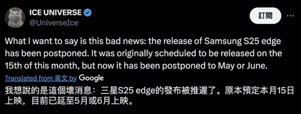 同樣由 Ice Universe 透過 X 帳號透露,S25 Edge 的發佈日期似乎由原先 4 月 15 日,延後至 5 至 6 月檔期方能現身,原因不詳。