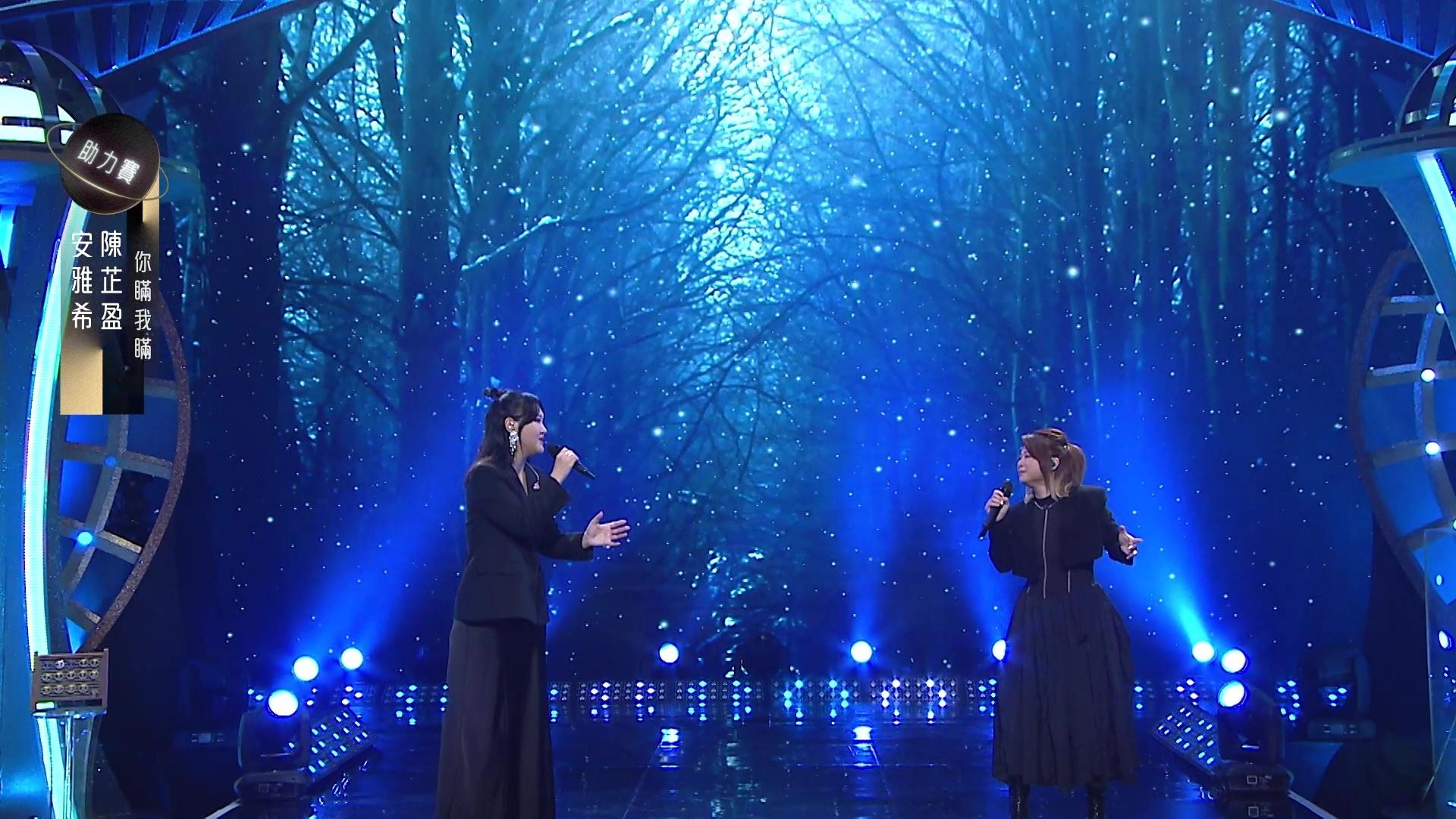陳芷盈與安雅希合唱《你瞞我瞞》獲得高度評價。