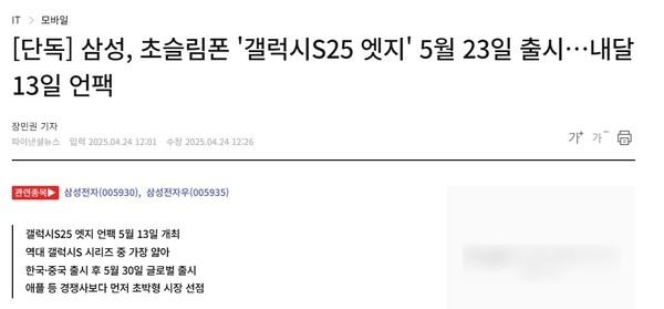 新機將於5月23日率先在韓國與中國市場上市,5月30日起全球開售,較競爭對手蘋果預計9月發表的iPhone 17 Air提前四個月。