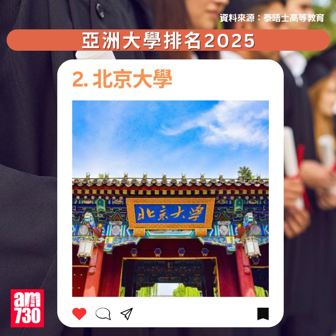 THE亞洲大學排名2025|