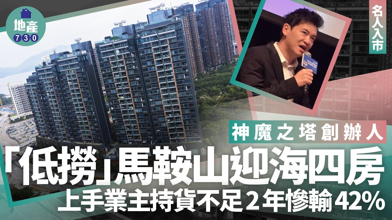 神魔之塔創辦人「低撈」馬鞍山迎海四房 上手業主持貨不足2年慘輸42%|名人入市