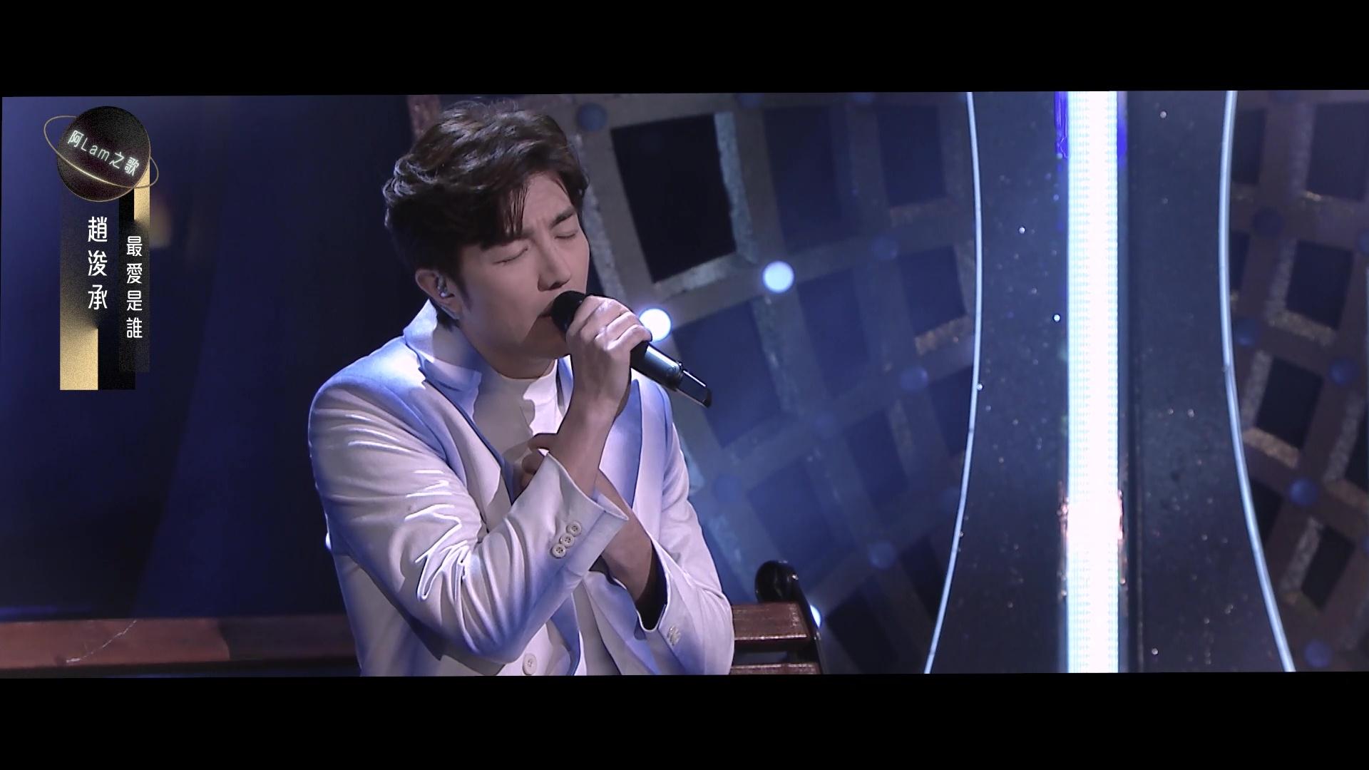 趙浚承獻唱《最愛是誰》.