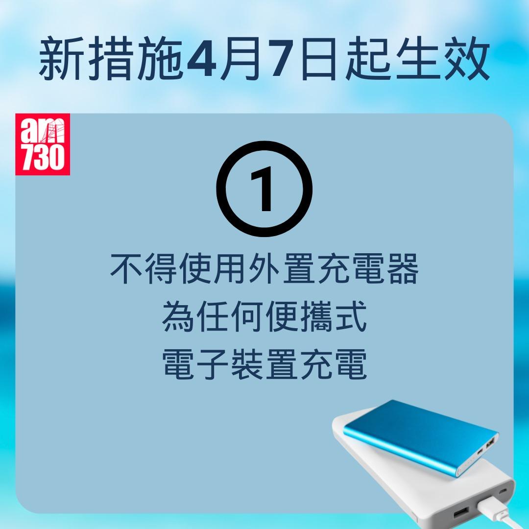 民航處最新3項流動電源禁令|不得使用外置充電器為任何便攜式電子裝置充電(am730製圖)