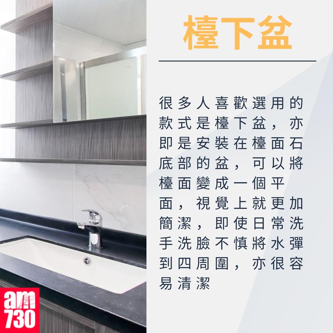 洗手盤點揀好|檯下盆(am730製圖)