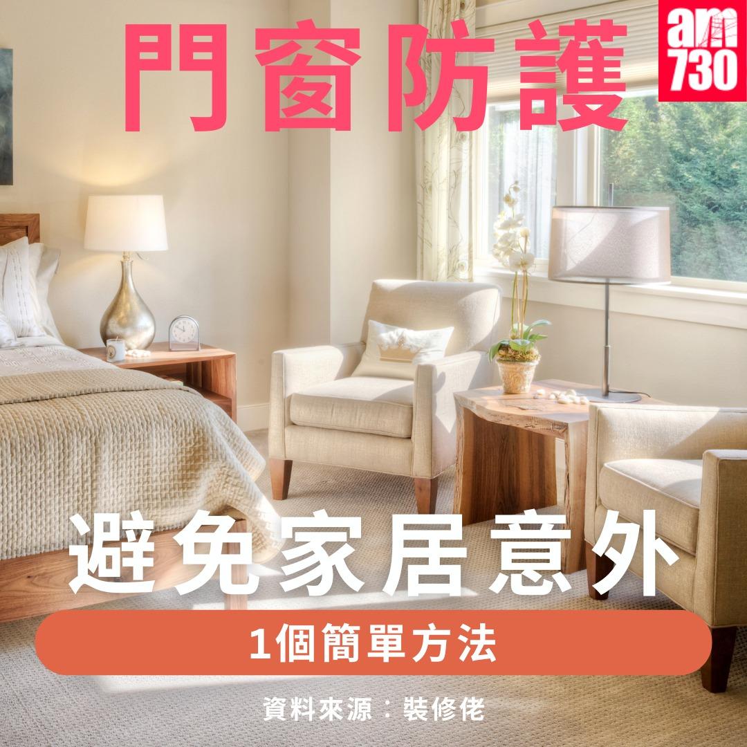 窗戶限位器加強門窗防護|(am730製圖)