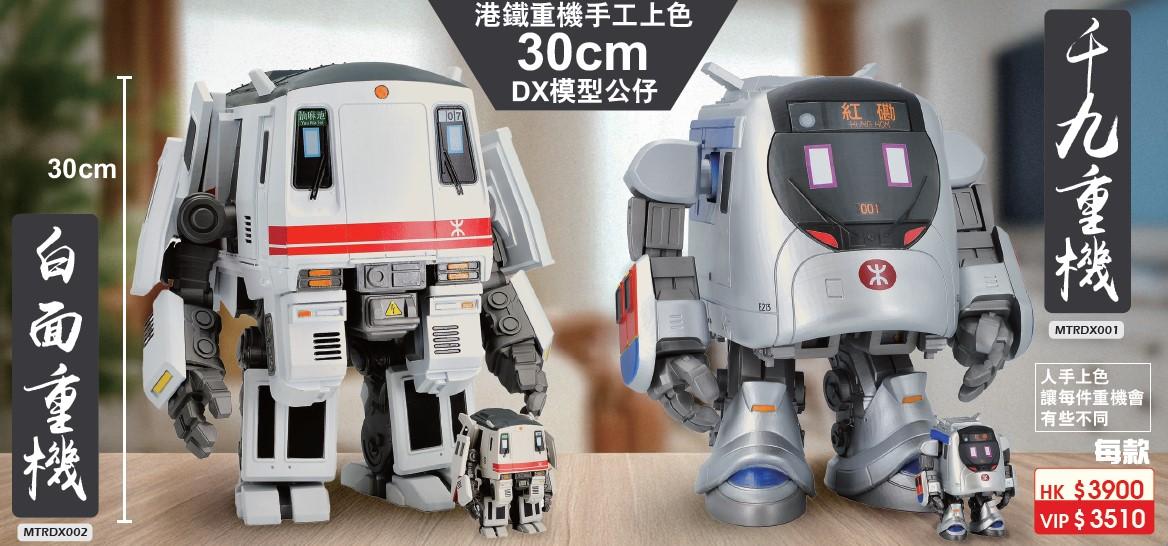 30cm 人手上色「港鐵重機」DX 模型公仔 *4 月 12 起只於會場接受訂購 預訂價: $3,900/pcs