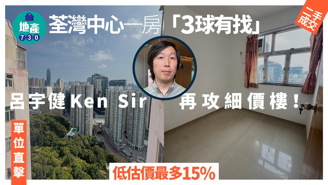 再攻细价楼!吕宇健Ken Sir「3球有找」买荃湾中心一房(有图)|二手楼成交