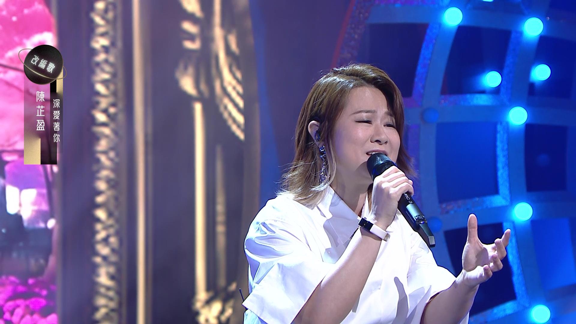 陳芷盈唱《深愛著你》。