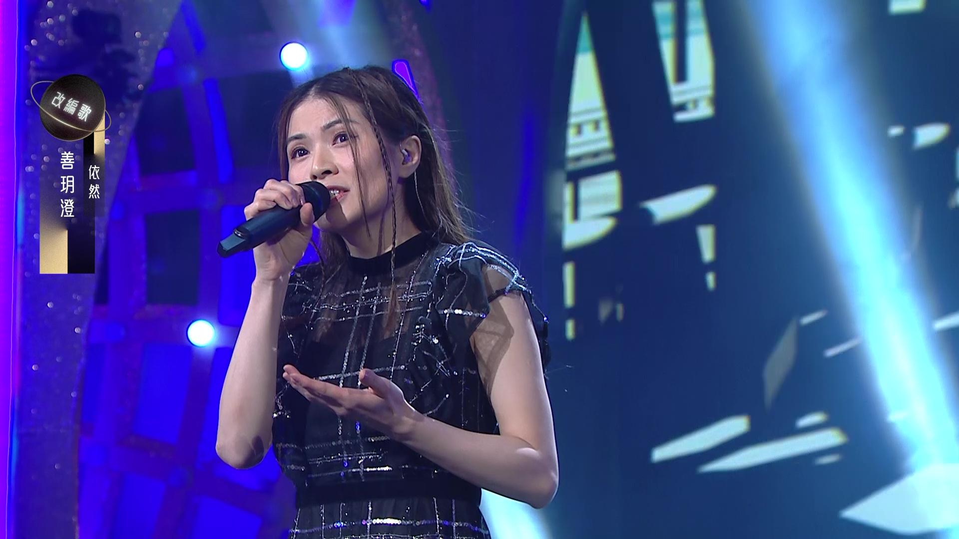 善玥澄唱《依然》。