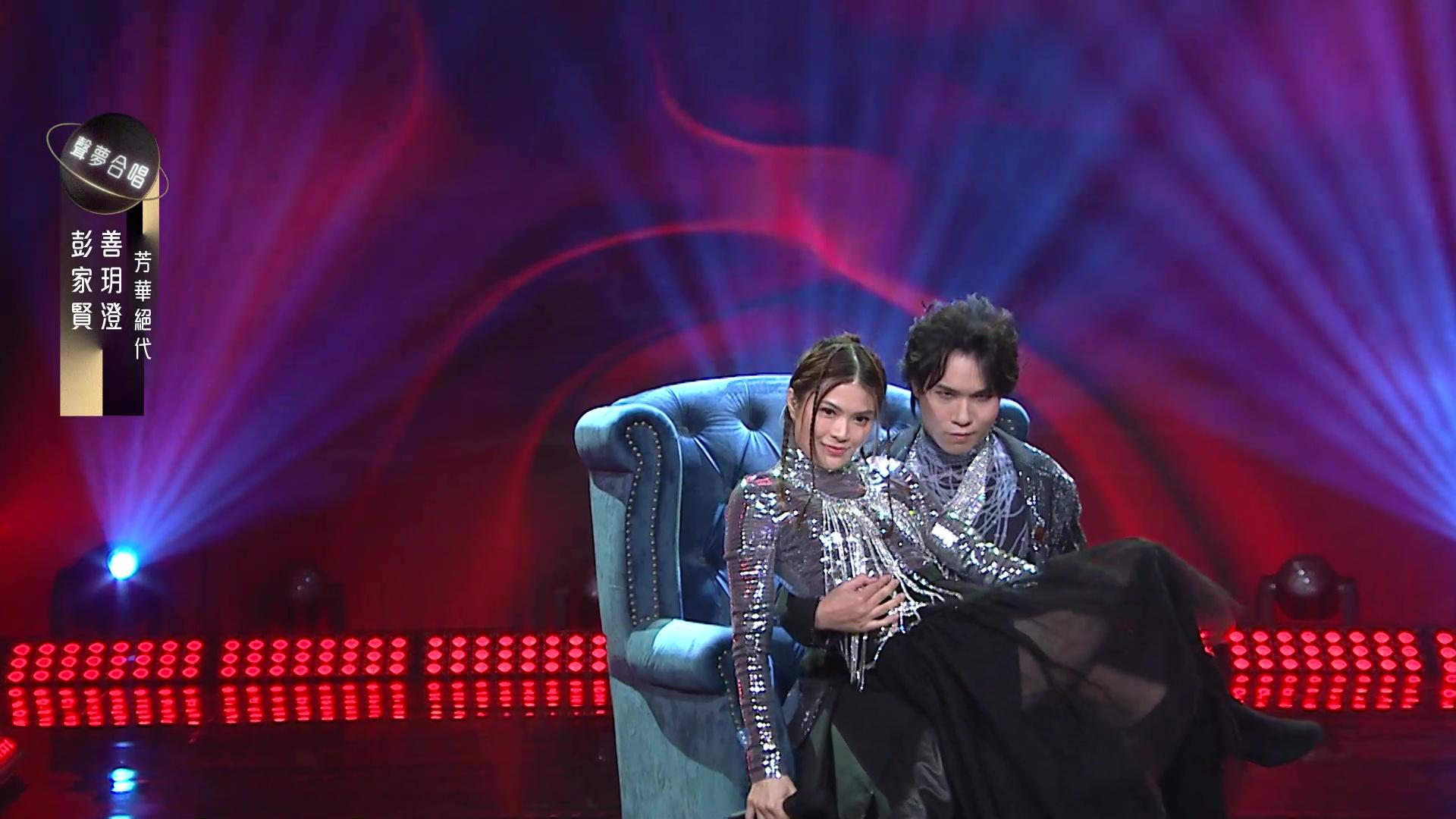 善玥澄與彭家賢合唱《芳華絕代》。