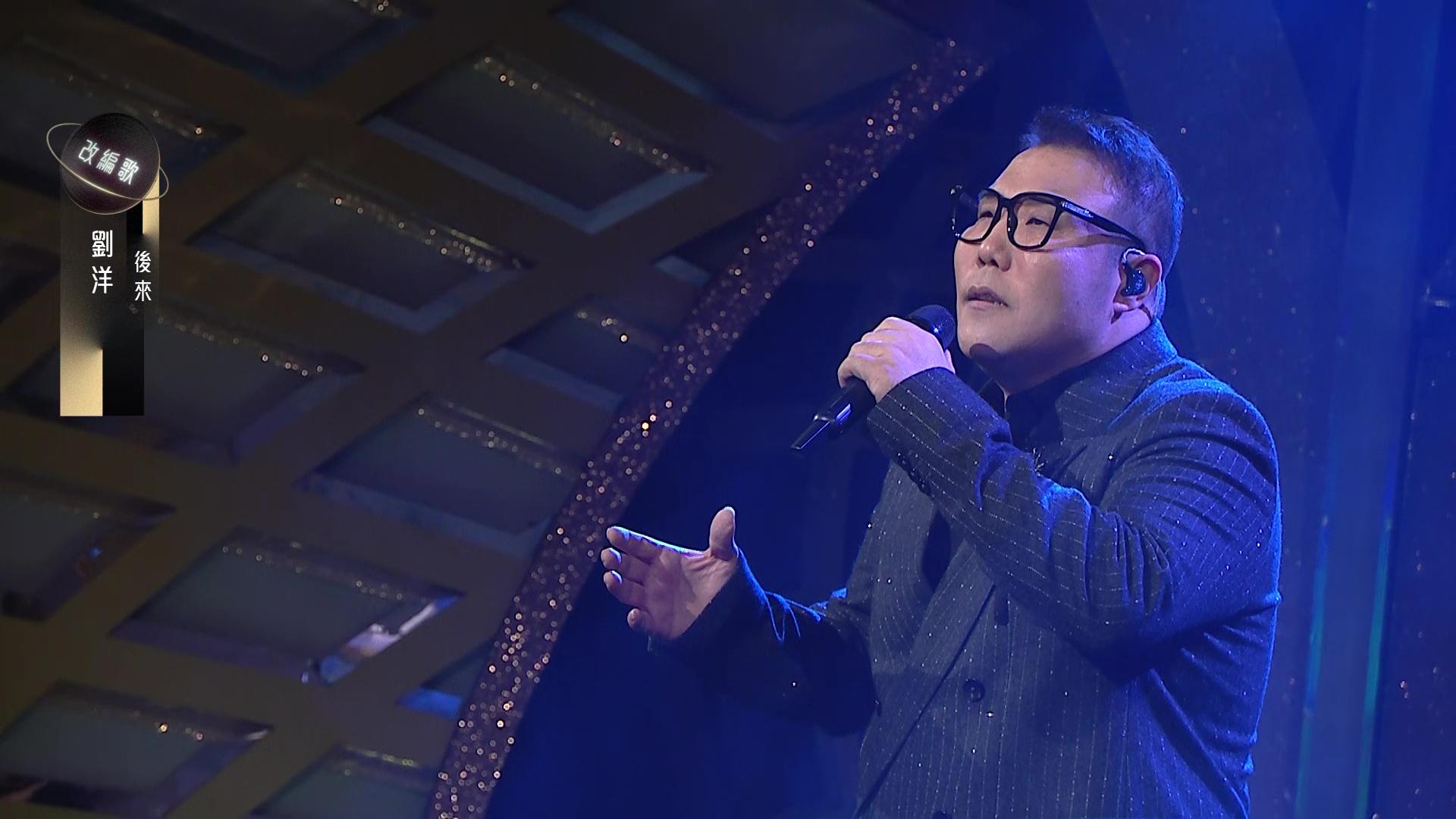 劉洋唱《後來》。