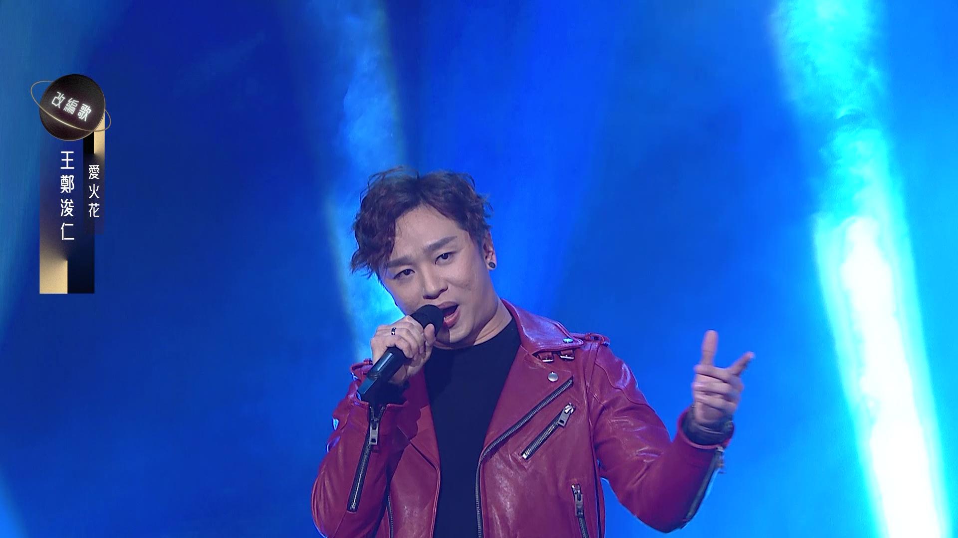 王鄭浚仁唱《愛火花》。