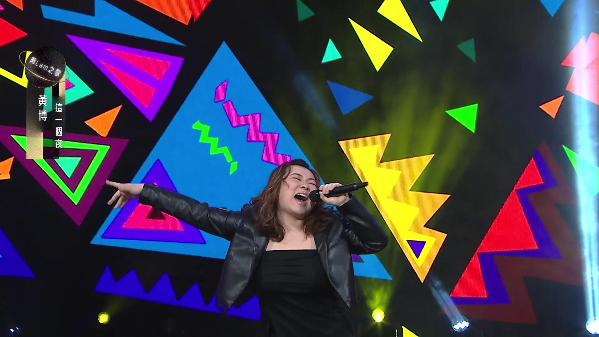 黃博選唱《這一個夜》,到底拎到幾多分呢?