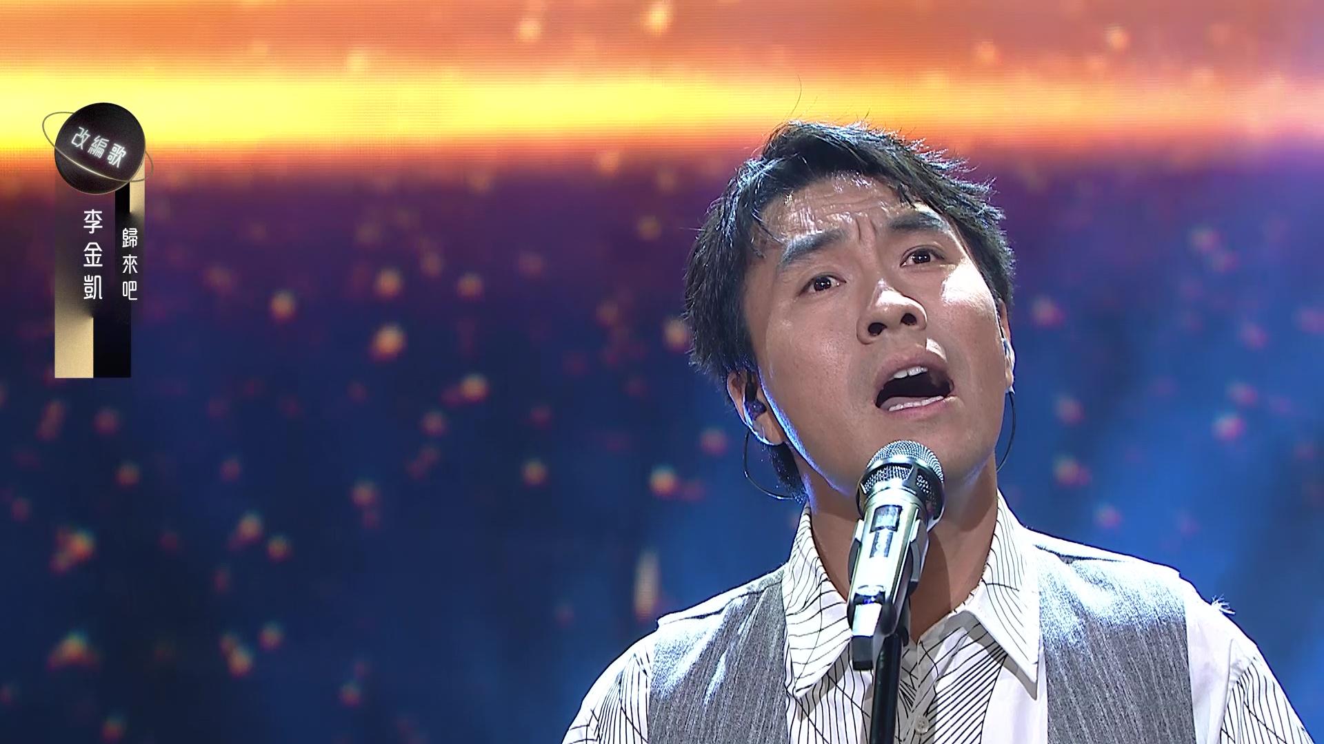 李金凱唱《歸來吧》。