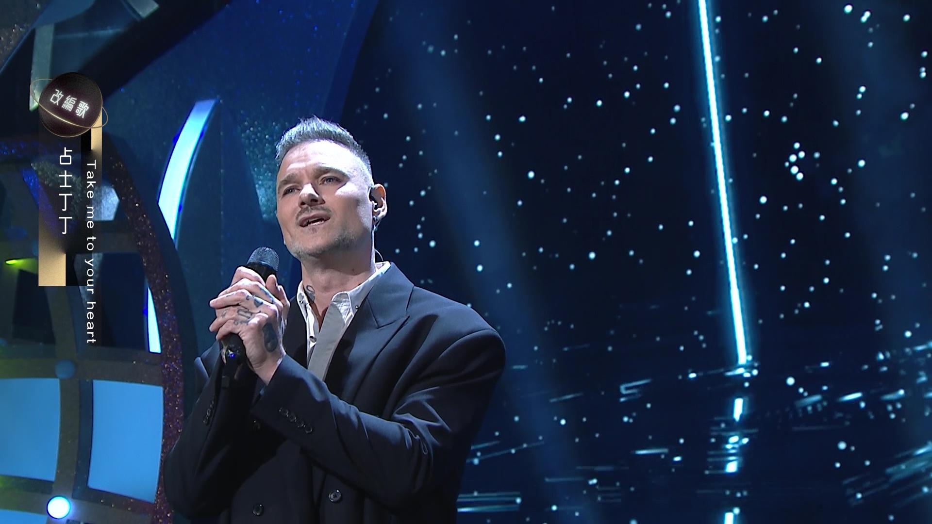 占士丁丁唱《Take me to your heart》(《吻別》英文版)。