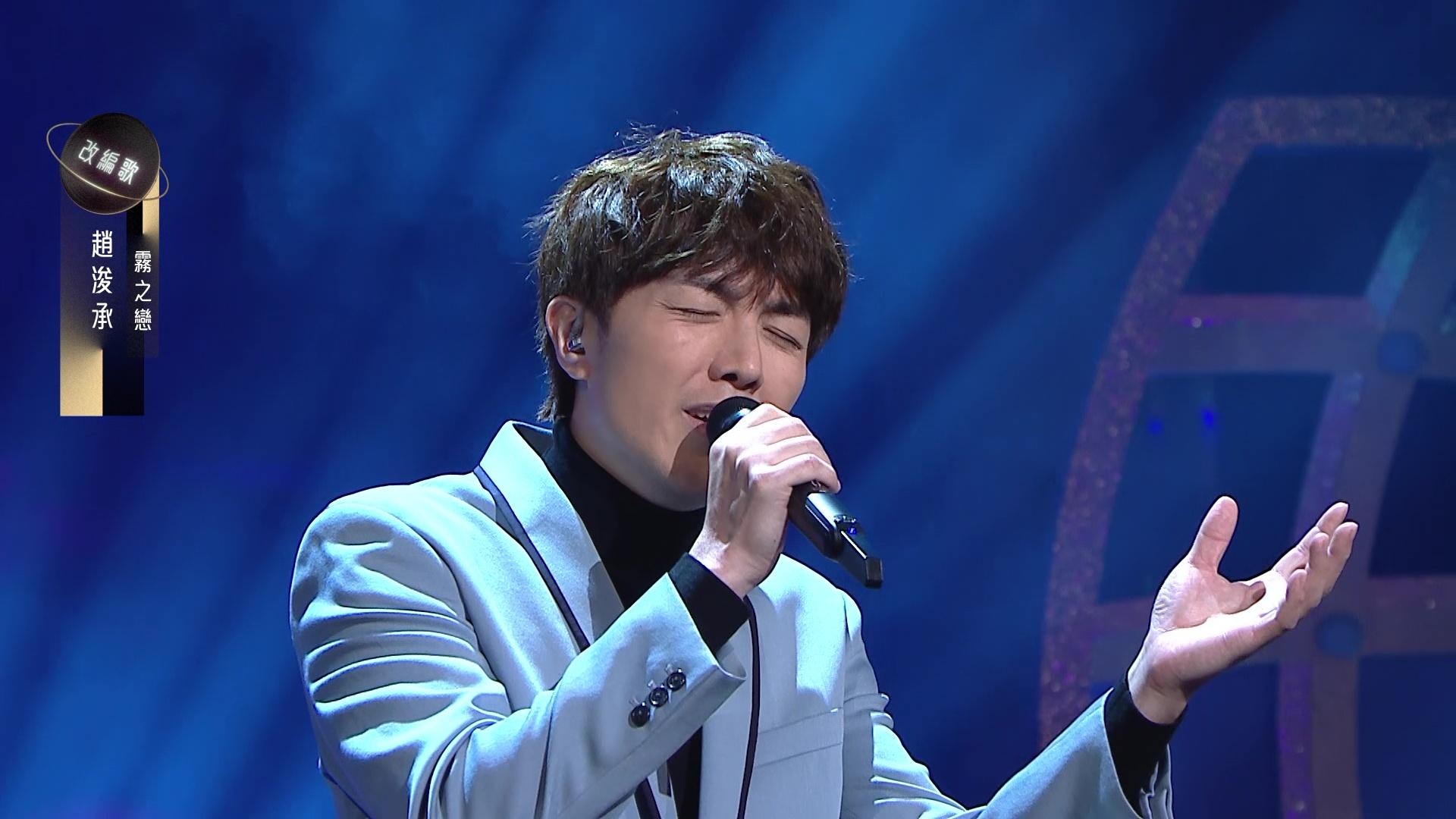 趙浚承唱《霧之戀》。