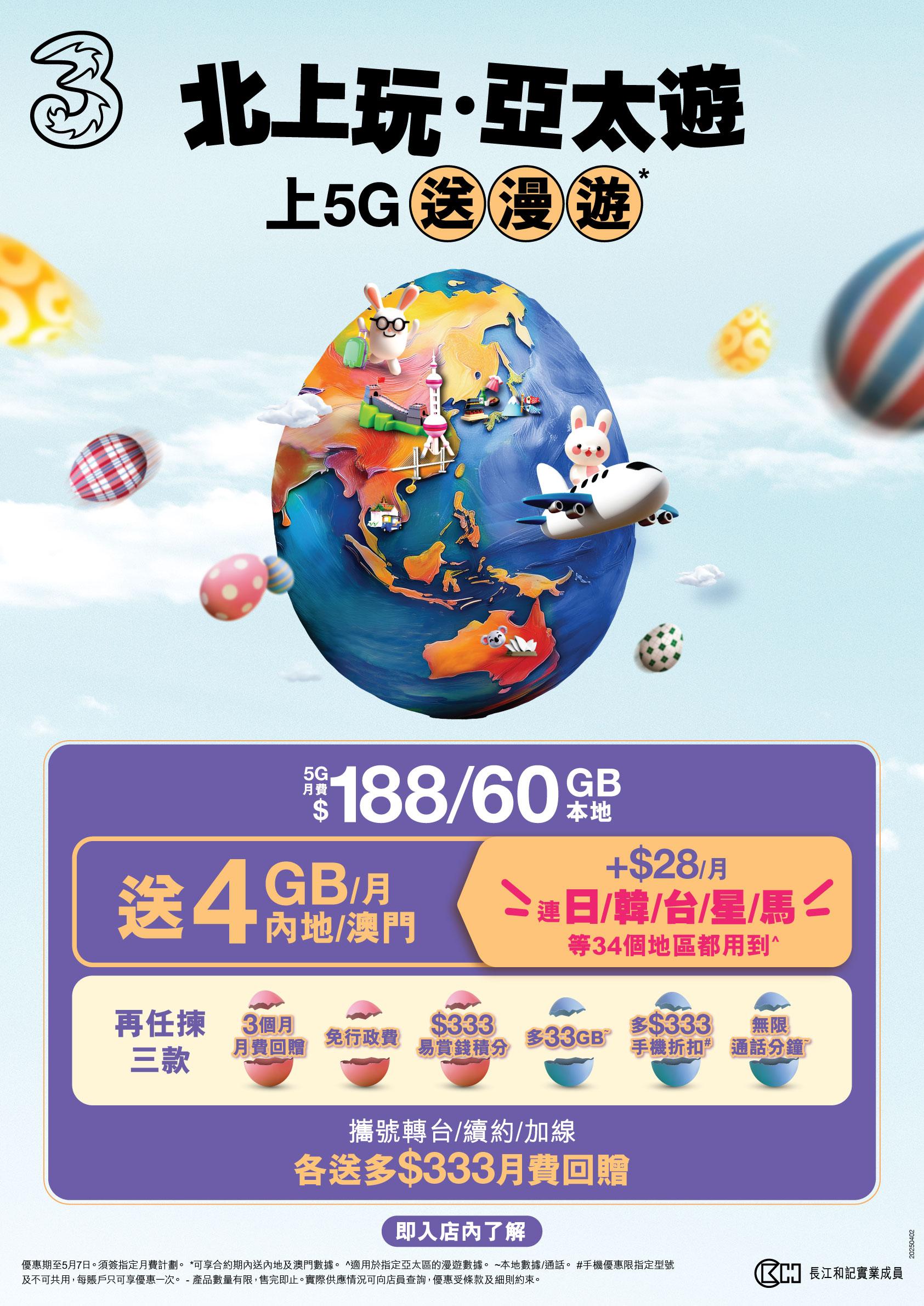 3香港5G月費計劃漫遊數據優惠。