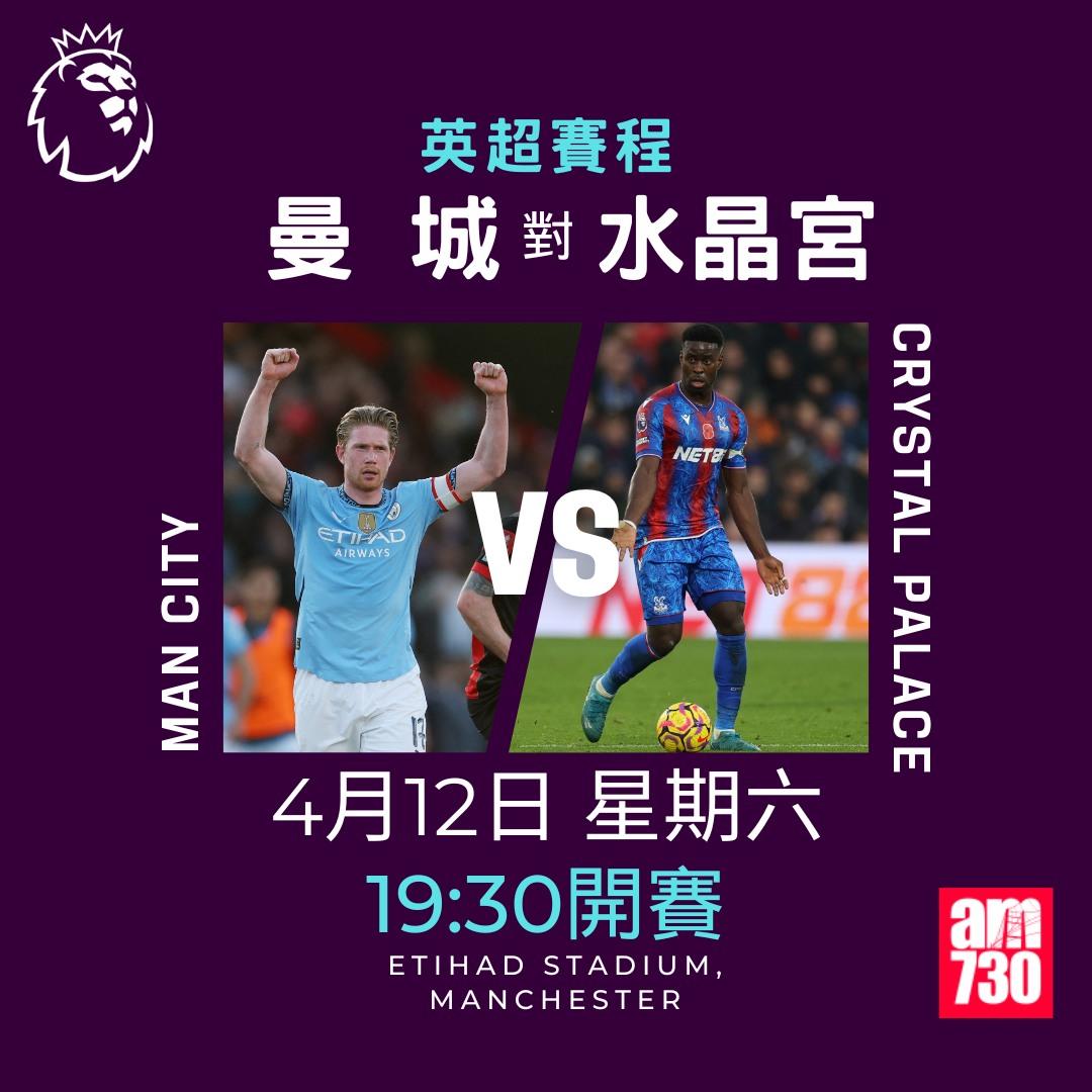 英超賽程2025|數據截至4月7日(am730製圖)