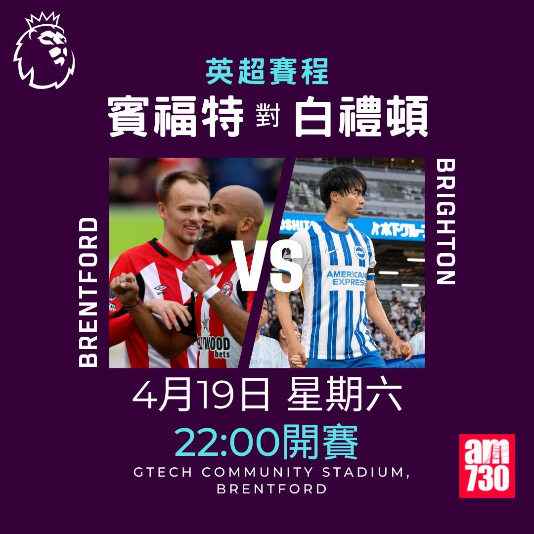 英超賽程2025|數據截至4月14日。(am730製圖)