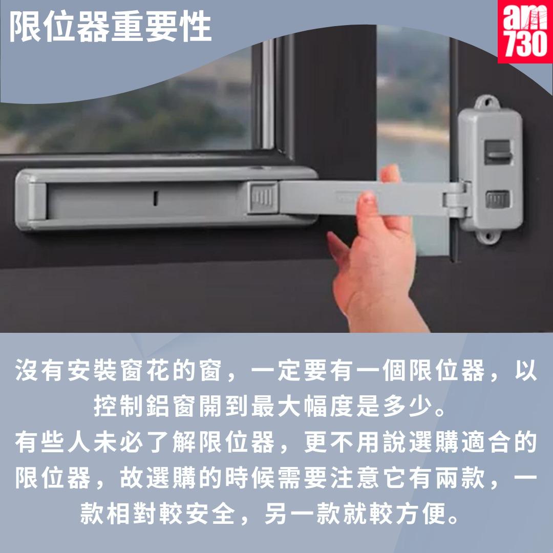 窗戶限位器加強門窗防護|(am730製圖)