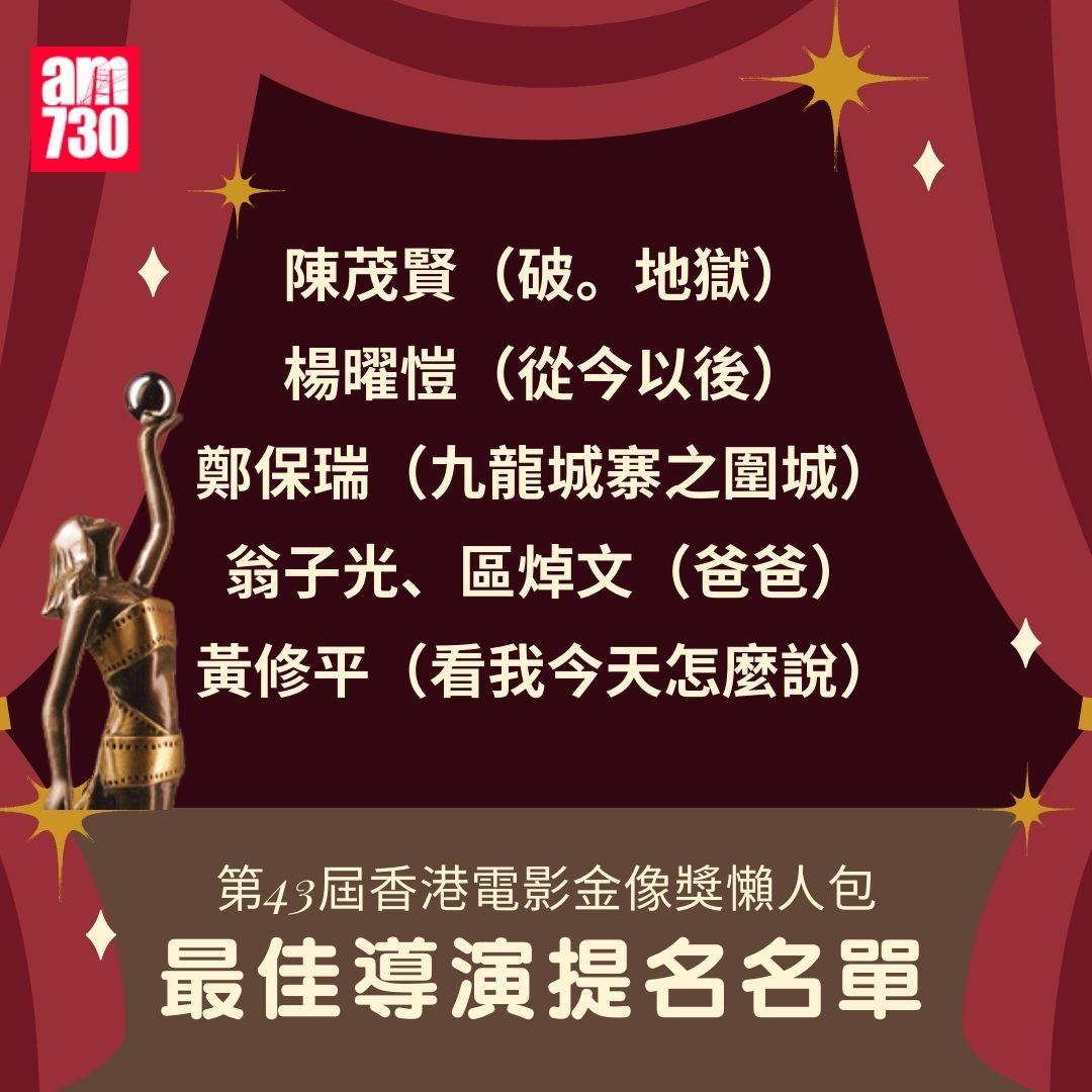 香港電影金像獎2025|提名名單一覽