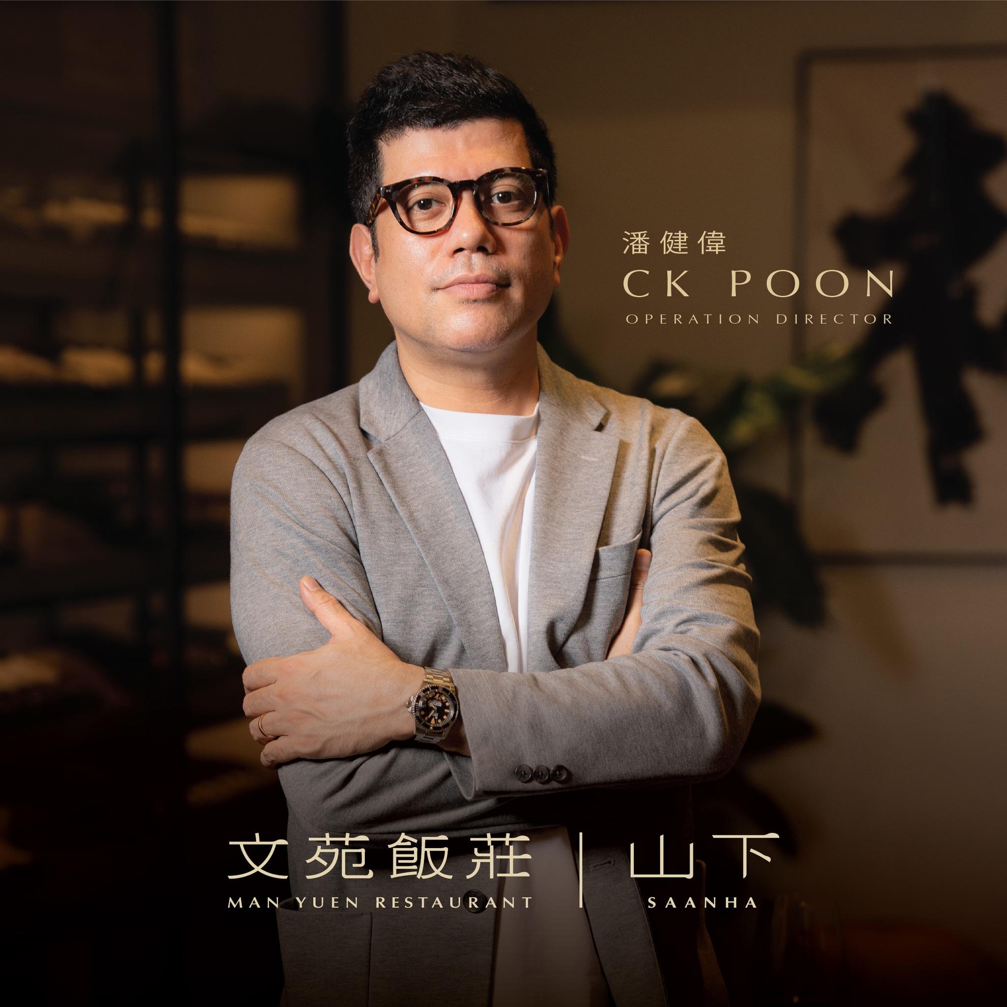 文苑飯莊靈魂人物營運總監CkPoon(圖片來源:文苑飯莊facebook)