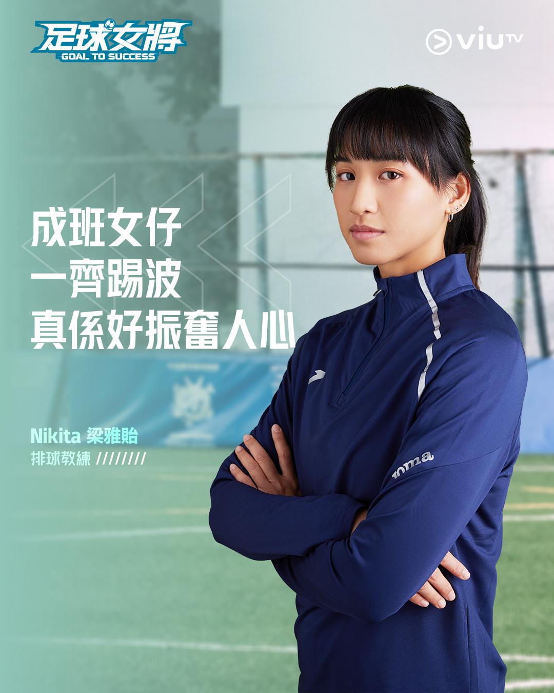 《足球女將》Nikita梁雅貽是排球教練。(ViuTV fb)