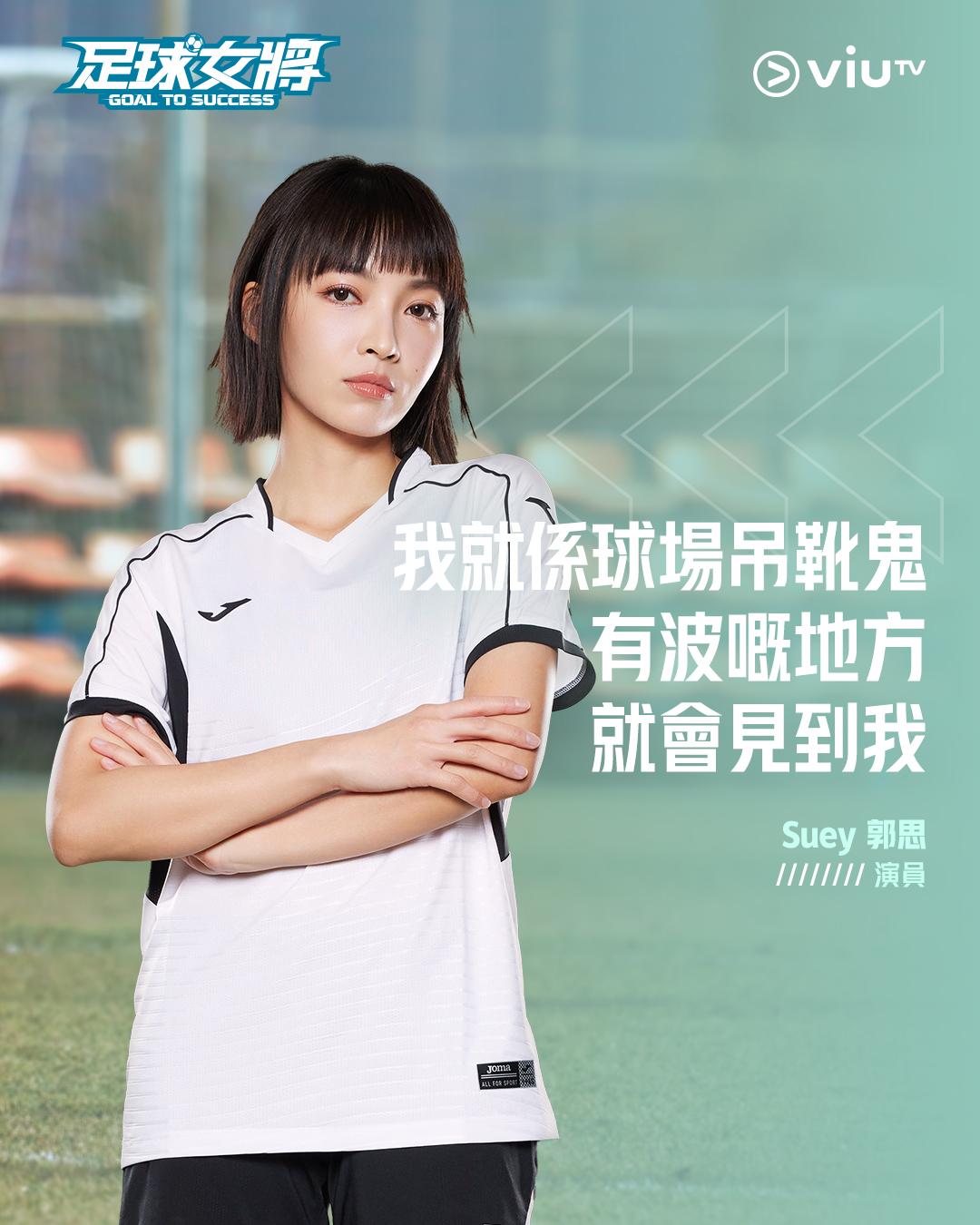 《足球女將》郭思進步很大。(ViuTV fb)