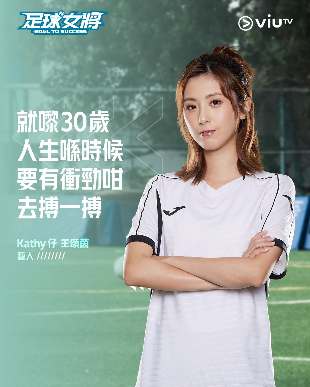 《足球女將》王頌茵Kathy仔態度積極。(ViuTV fb)
