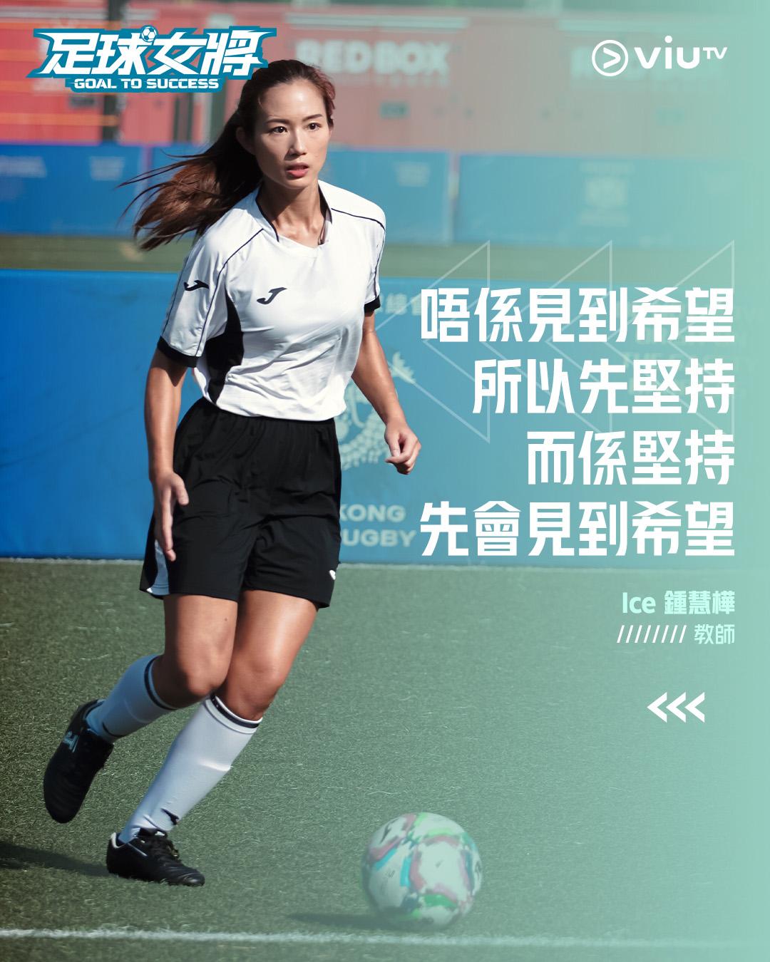 《足球女將》鍾慧樺Ice入選防守中場。(ViuTV fb)